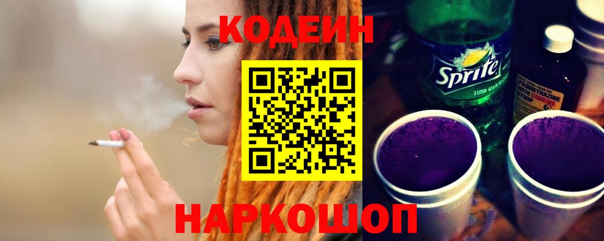 Codein напиток Lean (лин)  Вход с VPN  Дедовск 